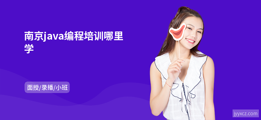 南京java编程培训哪里学