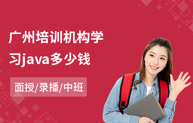 广州培训机构学习java多少钱(java程序员工程师培训)