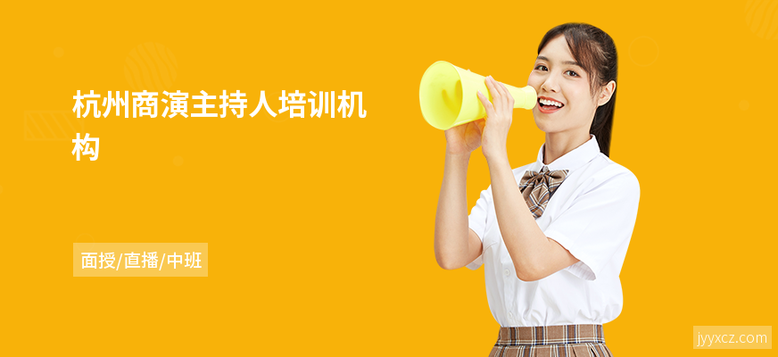 杭州商演主持人培训机构