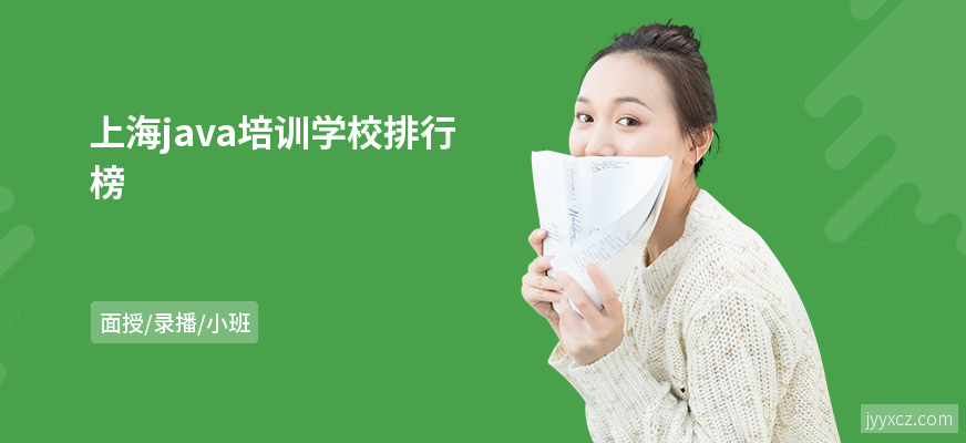 上海java培训学校排行榜