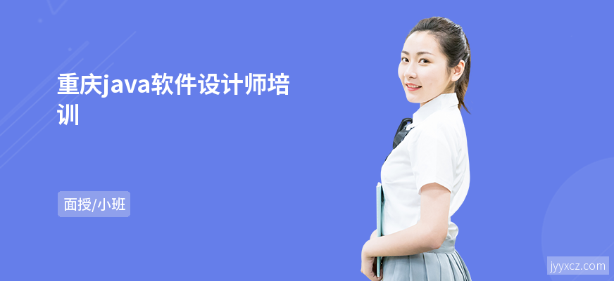 重庆java软件设计师培训