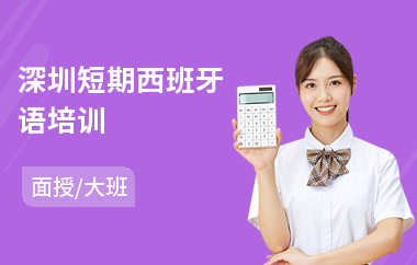 深圳短期西班牙语培训(西班牙语培训学校排名)