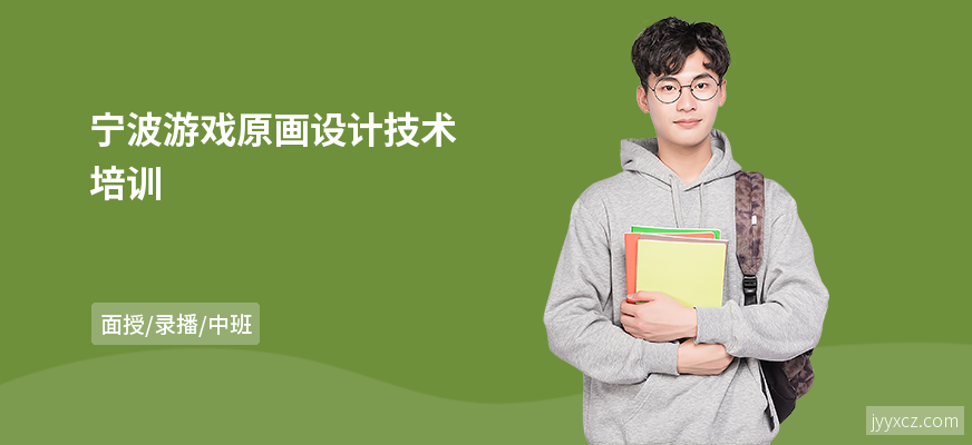宁波游戏原画设计技术培训