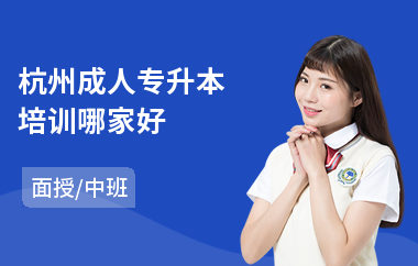 杭州成人专升本培训哪家好
