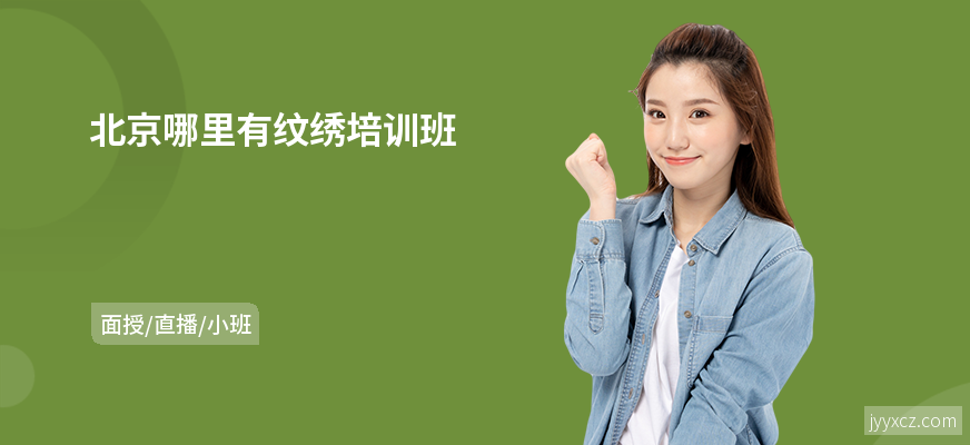 北京哪里有纹绣培训班