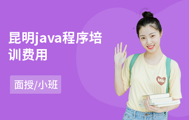 昆明java程序培训费用