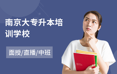 南京大专升本培训学校