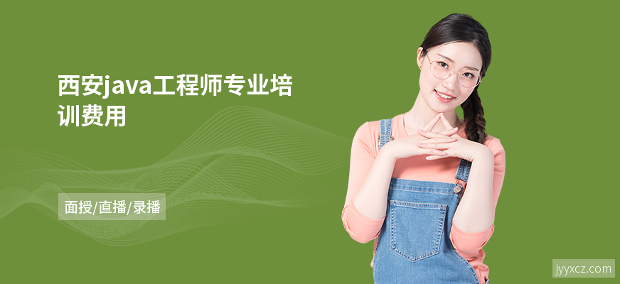 西安java工程师专业培训费用
