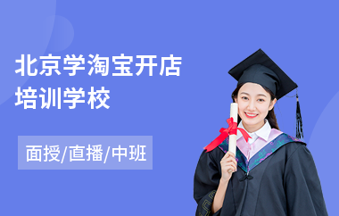 北京学淘宝开店培训学校(淘宝培训机构哪家好)