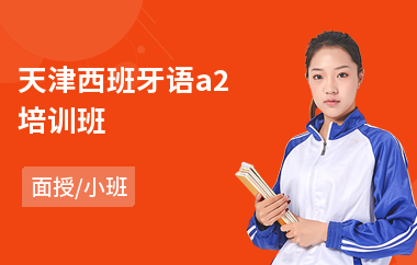 天津西班牙语a2培训班(西班牙语考研培训班)