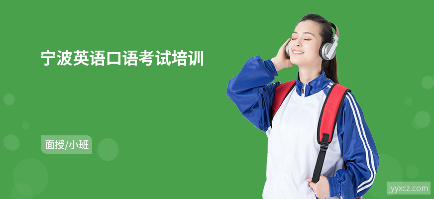 宁波英语口语考试培训
