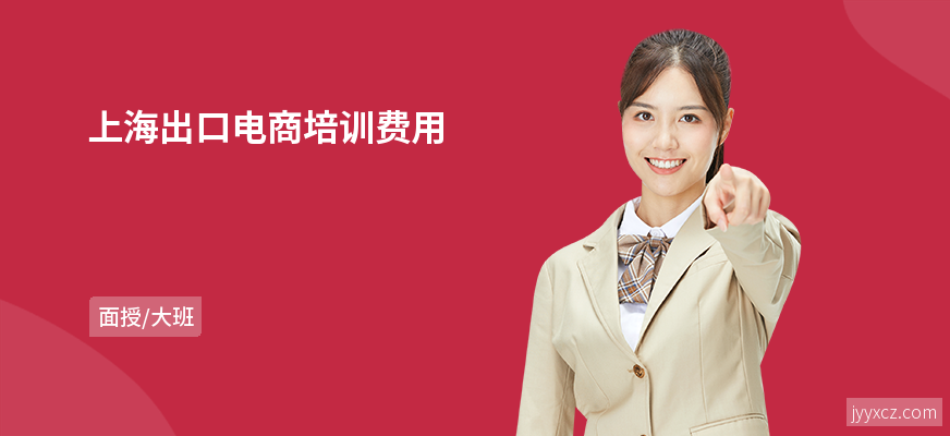 上海出口电商培训费用