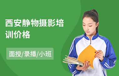 西安静物摄影培训价格
