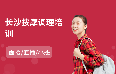 长沙按摩调理培训(专业按摩培训班)