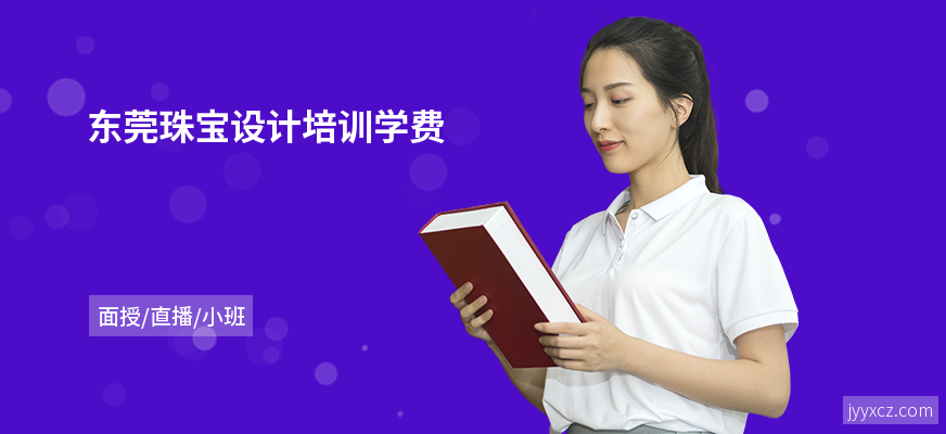东莞珠宝设计培训学费