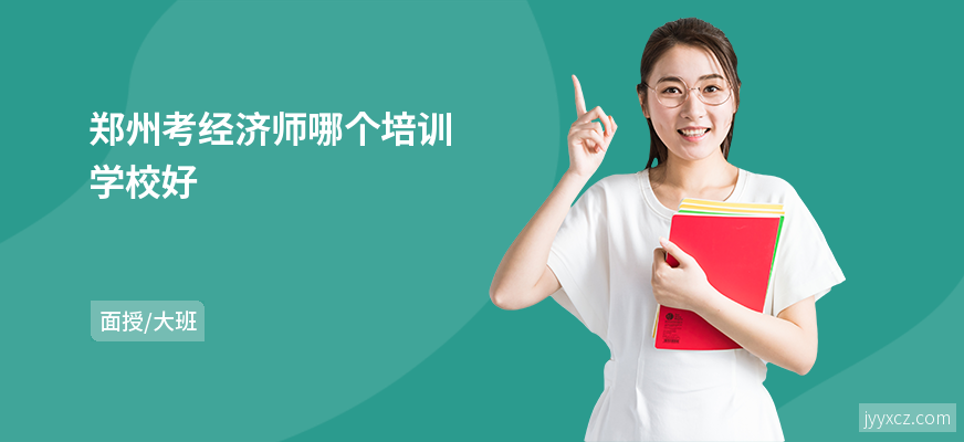 郑州考经济师哪个培训学校好