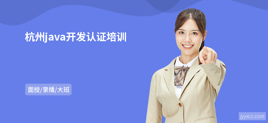 杭州java开发认证培训
