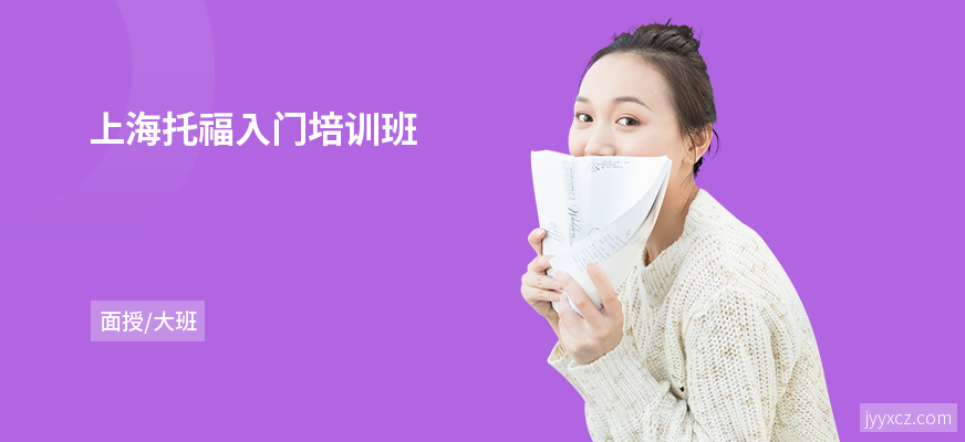 上海托福入门培训班