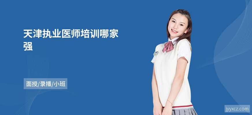 天津执业医师培训哪家强