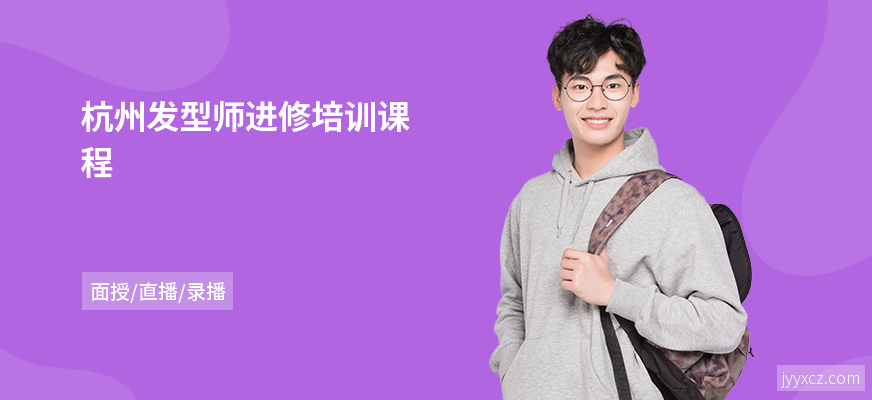 杭州发型师进修培训课程