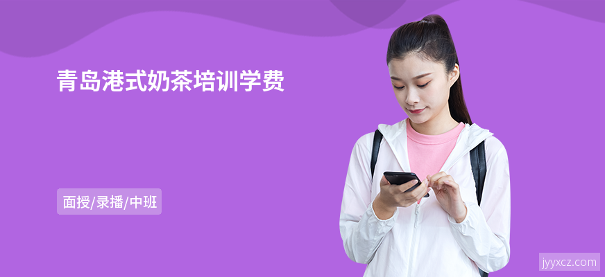 青岛港式奶茶培训学费