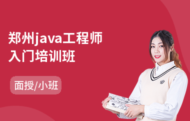 郑州java工程师入门培训班