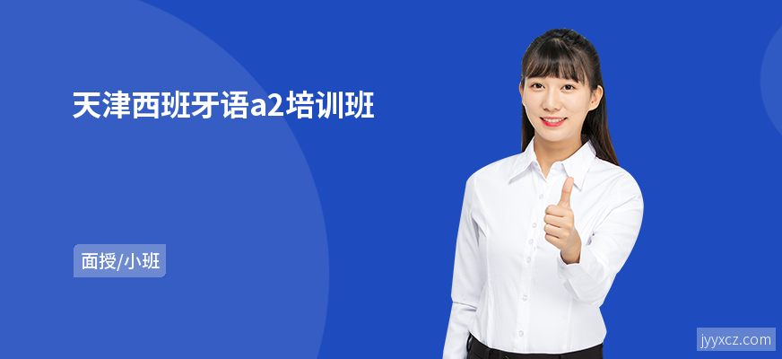 天津西班牙语a2培训班