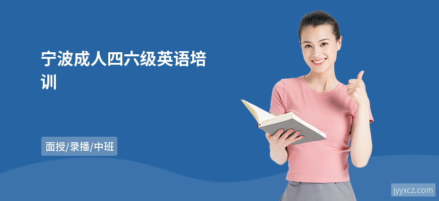 宁波成人四六级英语培训