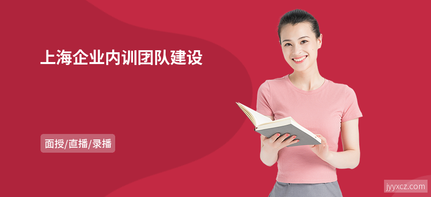 上海企业内训团队建设