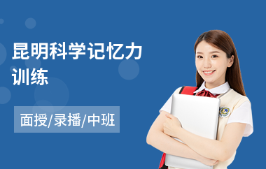 昆明科学记忆力训练