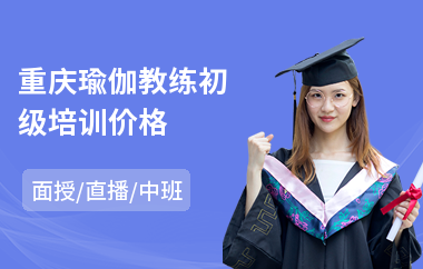 重庆瑜伽教练初级培训价格