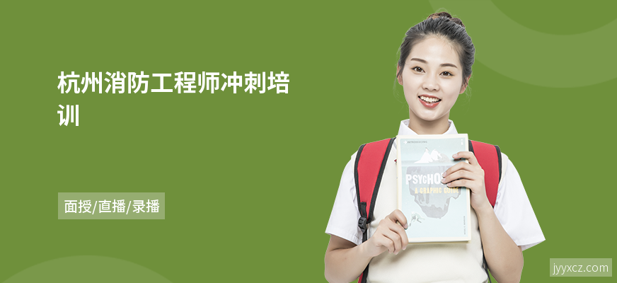 杭州消防工程师冲刺培训