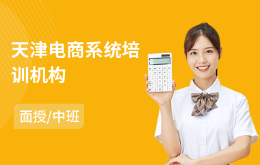 天津电商系统培训机构