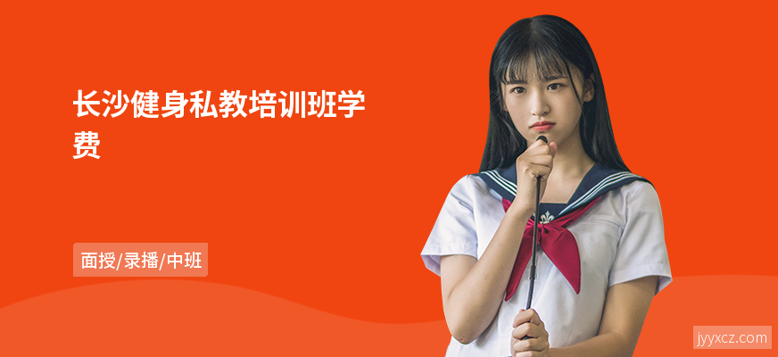 长沙健身私教培训班学费