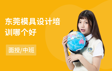 东莞模具设计培训哪个好