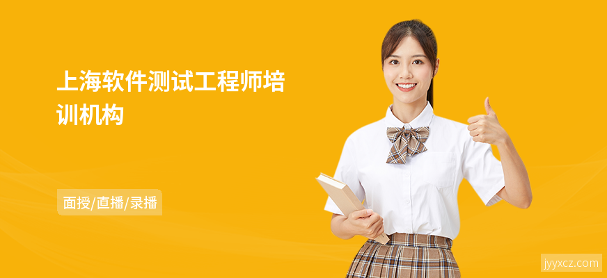 上海软件测试工程师培训机构