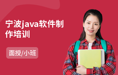 宁波java软件制作培训