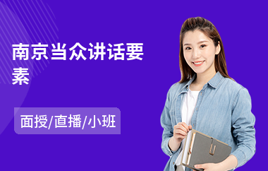 南京当众讲话要素(当众讲话演讲训练)