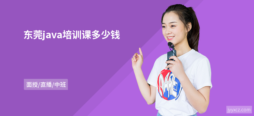 东莞java培训课多少钱
