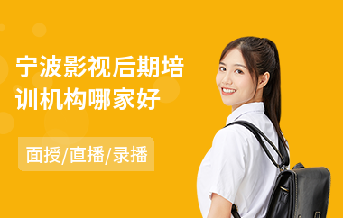 宁波影视后期培训机构哪家好