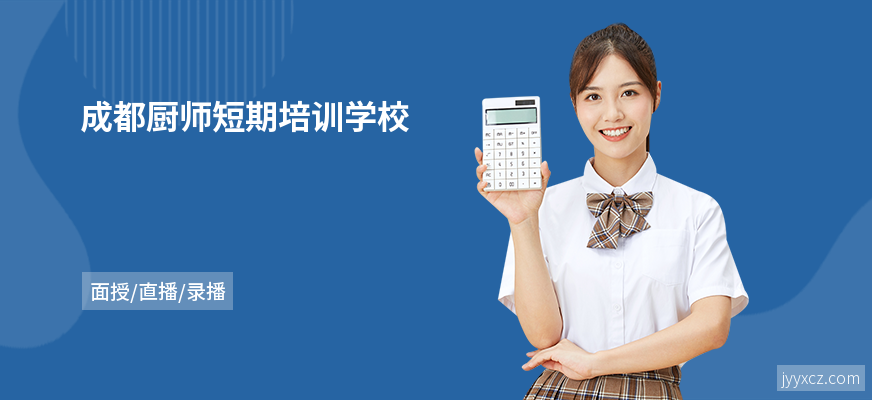 成都厨师短期培训学校