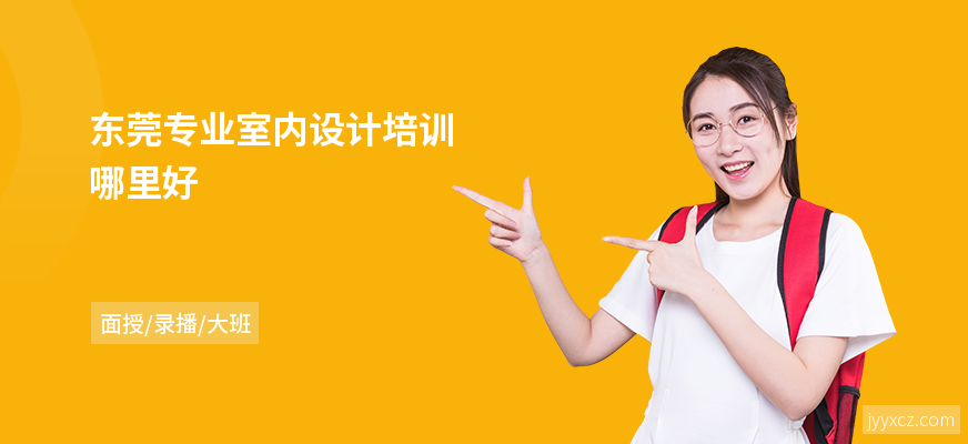 东莞专业室内设计培训哪里好