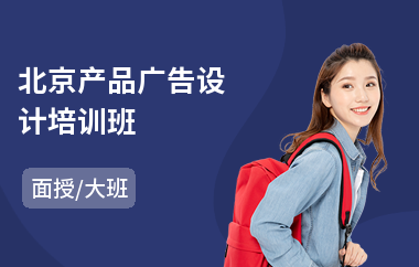 北京产品广告设计培训班