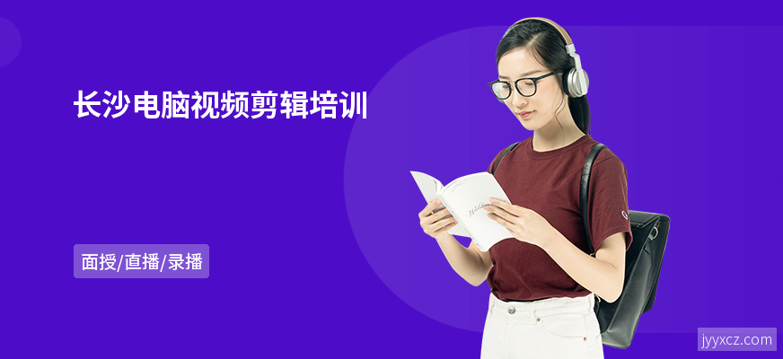 长沙电脑视频剪辑培训