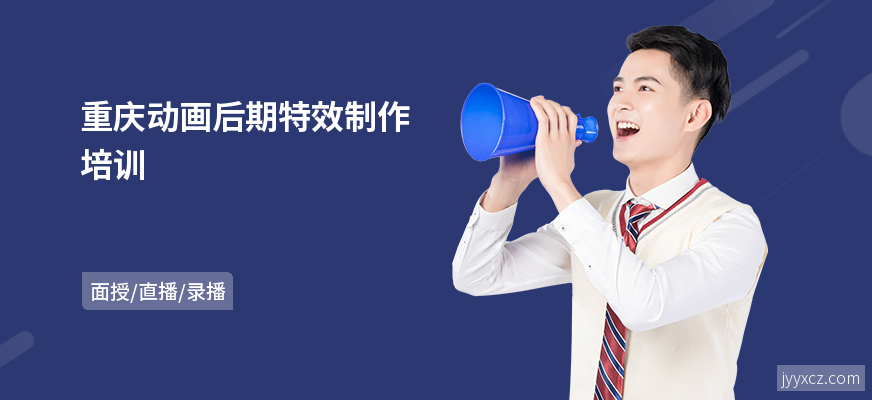 重庆动画后期特效制作培训