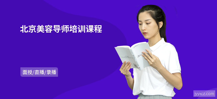 北京美容导师培训课程