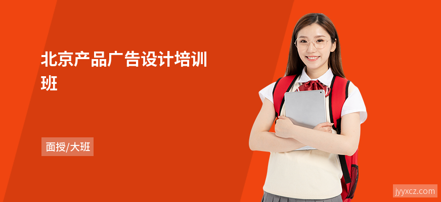 北京产品广告设计培训班