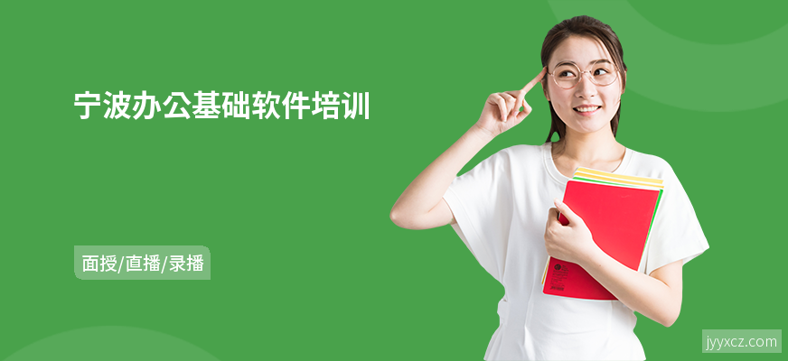 宁波办公基础软件培训
