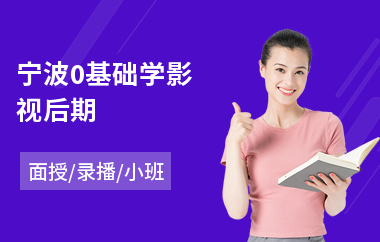宁波0基础学影视后期