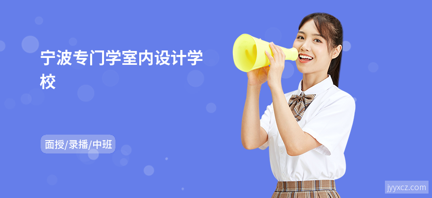 宁波专门学室内设计学校
